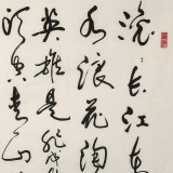 温远达 《滚滚长江东逝水》2000年作 已故书法名家