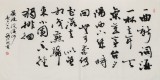 【已售】钱法成书法作品《浣溪沙》 原浙江省文化厅厅长