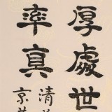 【已售】周宏兴 四尺三开《传家有道唯存厚 处世无奇但率真》 85岁当代隶书大家（微信询价）