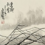 王永刚 四尺斗方《雪乡初雪》 78岁国家一级美术师（询价）