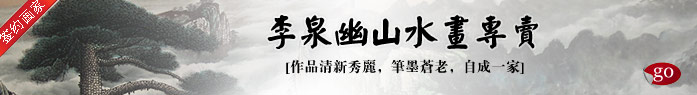 李泉幽山水画专卖