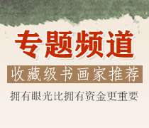 买后必涨-收藏级书画家推荐