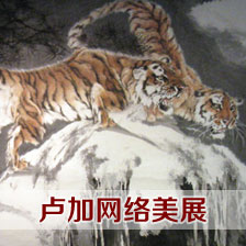 著名画家卢家网络美展