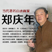 <b>郑庆年山水画艺术</b>