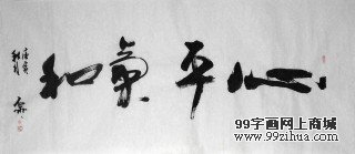 客厅字画 魏武双书法作品《心平气和》