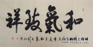 杜觐四尺横幅《和气致祥》
