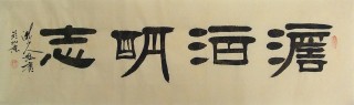 鹏宾四尺对开隶书《淡泊明志》