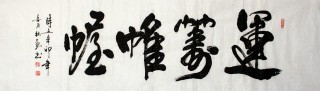 杜觐六尺对开书法《运筹帷幄》