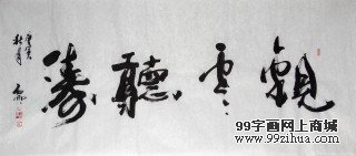 魏武双书法《观海听涛》