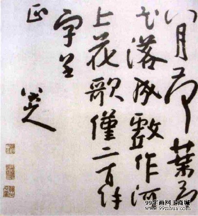 八大山人书法作品