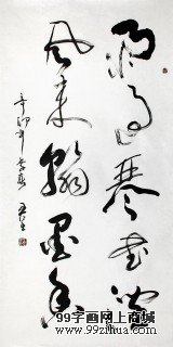 王呈书法《雨过琴书润 风来翰墨香》