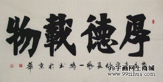 张一鸣四尺书法《厚德载物》