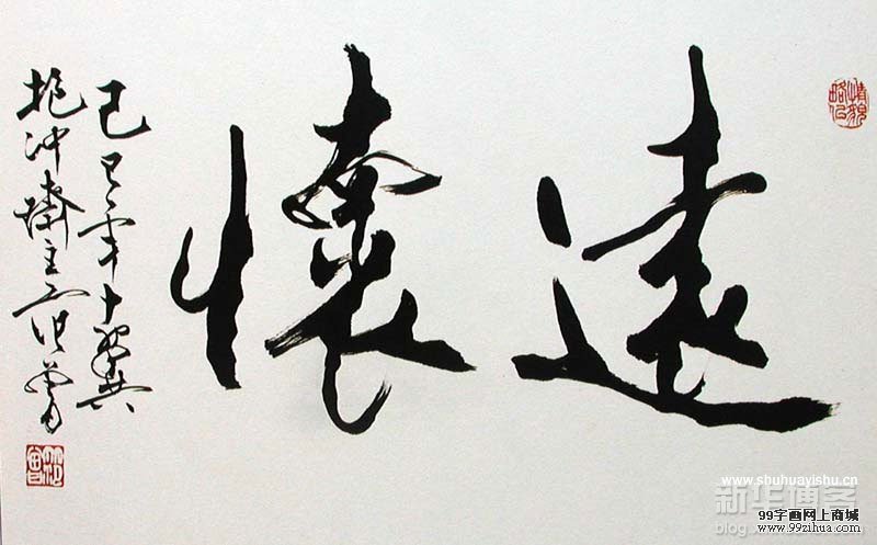 范曾《书法》
