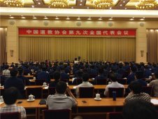 主持中国道教协会第九次全国代表大会