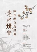 《意与境会》陈丹晖花鸟画展