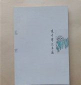 陈丹晖花鸟画作品集
